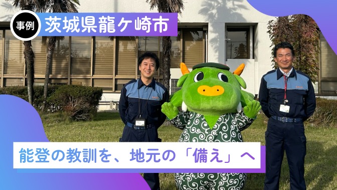 災害時の「生活用水」どう確保する？龍ケ崎市・防災担当者が語る水循環