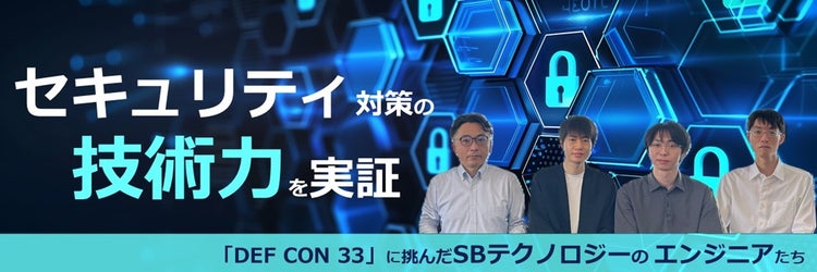 セキュリティ対策の技術力を実証──世界最大級のセキュリティイベント「DEF CON 33」に挑んだエンジニアたち