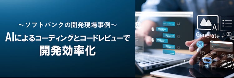 AIによるコーディングとコードレビューで開発効率化～ソフトバンクの開発現場事例