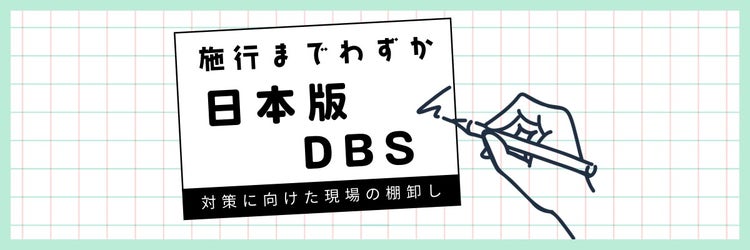 日本版DBS施行目前｜民間教育事業者が認定前に整理すべき「現場の棚卸し」