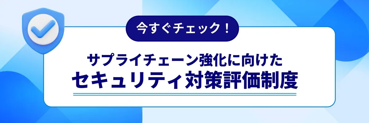 セキュリティ対策評価制度と「証跡の取得・保管」に求められる実務対応とは