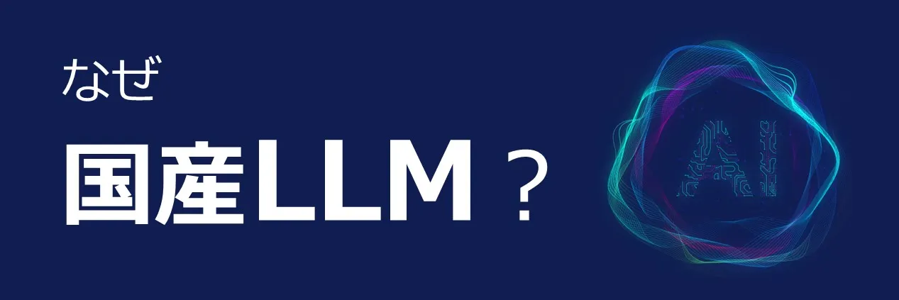 国産LLMとは？ データ主権が問われる時代に考える生成AIの新たな選択肢