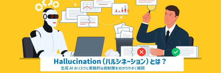 Hallucination（ハルシネーション）とは？ 生成AIのリスクと実務的な抑制策を分かりやすく解説
