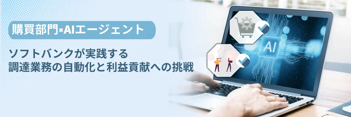 購買部門×AIエージェント｜ソフトバンクが実践する調達業務の自動化と利益貢献への挑戦