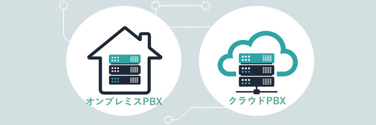 オンプレPBX継続かクラウドPBXか？ 「おとくライン」終了によって検討すべき3ステップを解説