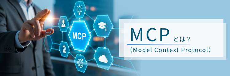 MCPとは？ AIエージェント活用を支える外部データ連携の標準規格