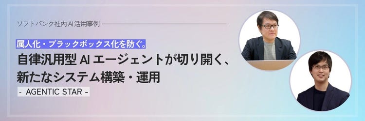 属人化・ブラックボックス化を防ぐ。自律汎用型AIエージェント活用事例【ソフトバンク】