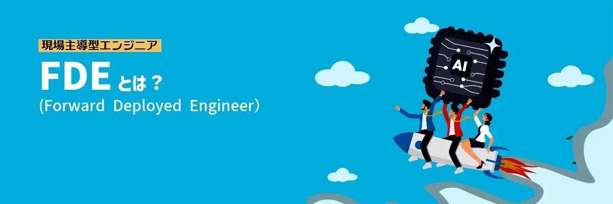 FDE（Forward Deployed Engineer）とは？ AI導入を成功に導く現場主導型エンジニアの役割