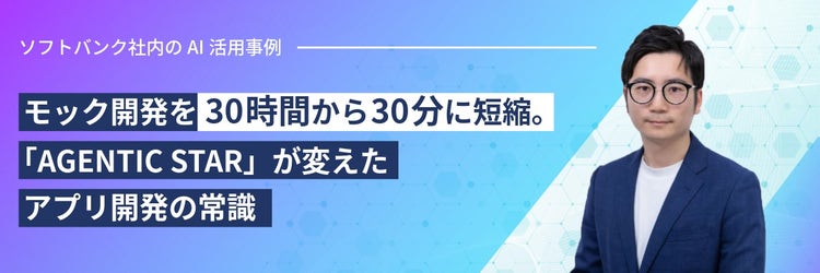 モック開発を30時間から30分に短縮。「AGENTIC STAR」が変えたアプリ開発の常識