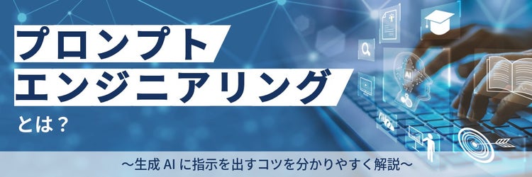 プロンプトエンジニアリングとは何か。生成AIに指示を出すコツを分かりやすく解説