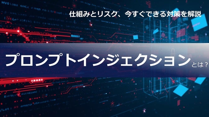 プロンプトインジェクションとは？ 仕組みとリスク、今すぐできる対策を解説｜ビジネスブログ｜ソフトバンク