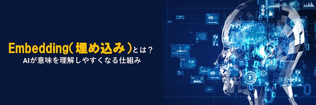 Embedding（埋め込み）とは？ AIが意味を理解しやすくなる仕組みとビジネス活用のメリットを解説