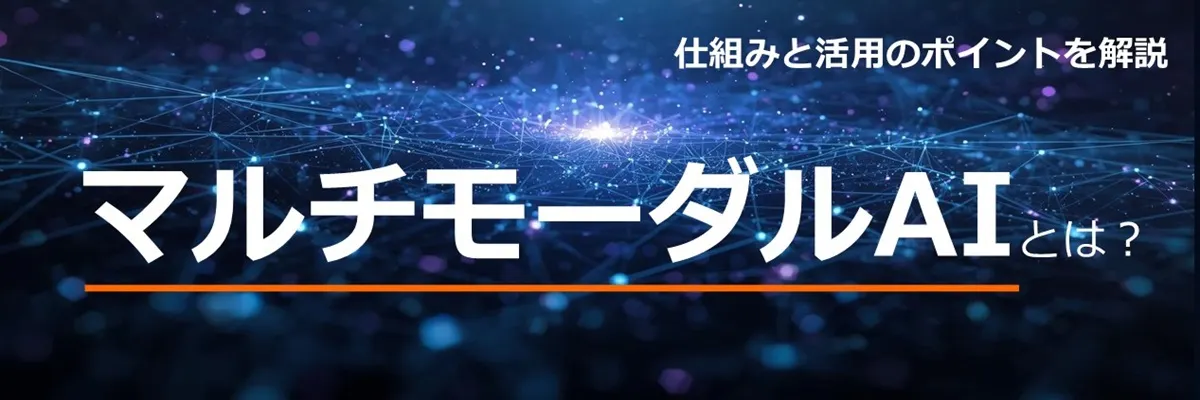 マルチモーダルAIとは？ 仕組みと活用のポイントを解説