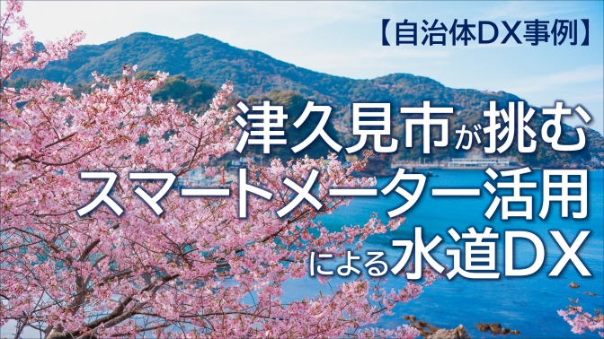 自治体DX事例】津久見市が挑むスマートメーター活用による水道DX