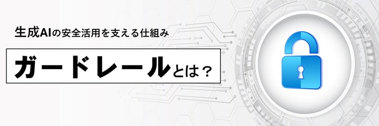 生成AIのガードレールとは？ リスクを抑え、安全な業務活用を支える仕組みを解説