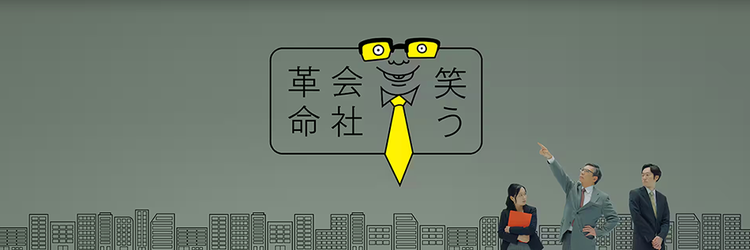 NHK総合「コント×ドキュメンタリー笑う会社革命」