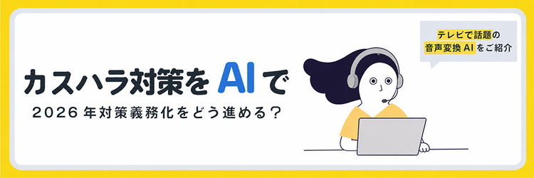 2026年義務化の「カスハラ対策」はどう進める？ テレビでも話題の音声変換AIが現場を救う理由