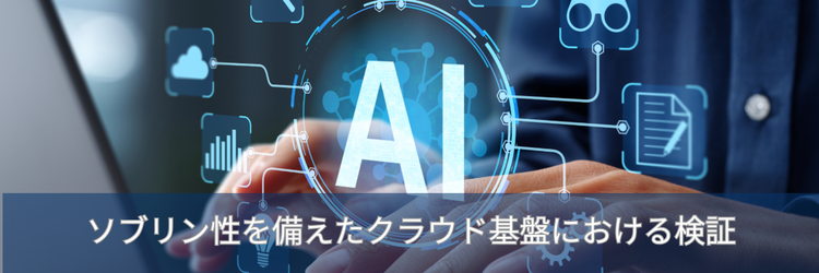 Azureで構築した生成AIサービス基盤をソブリン性を備えた Cloud PF Type A上で検証してみた
