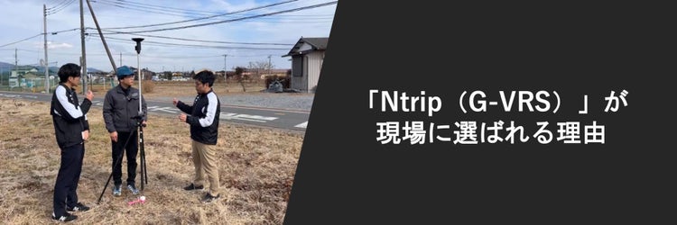 公共測量のDXを支える基準の力。高精度測位サービス「Ntrip（G-VRS）」が現場に選ばれる理由