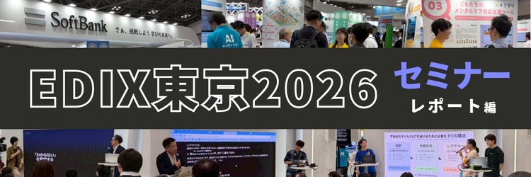 EDIX東京2026：対話と実践から考える、次世代教育への挑戦【セミナーレポート編】