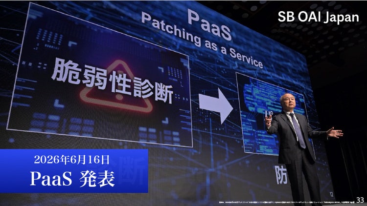 2026年6月にPaaS（Patching as a Service：サイバーセキュリティー対策ソリューション）を発表