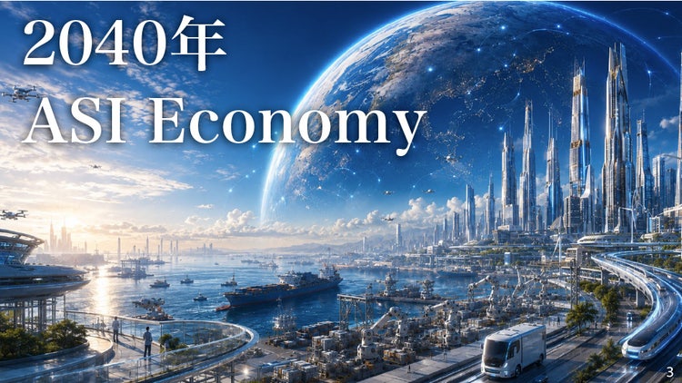 2040年はASIが実装された社会「ASI Economy」となる