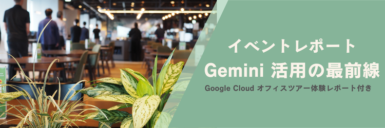 Gemini 活用の最前線 Gemini Enterpriseが拓くAIエージェントの未来〜イベントレポート