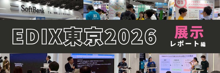 EDIX東京2026：教育現場に革新をもたらすソリューションをご紹介【展示レポート編】
