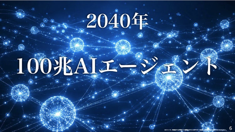 2040年は、100兆個のAIエージェントが常時稼働