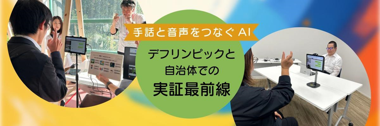 手話をAIでリアルタイムに文字化。デフリンピックと自治体実証で進む社会実装の最前線