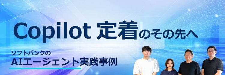 Copilot 定着のその先へ──ソフトバンクのAIエージェント実践事例
