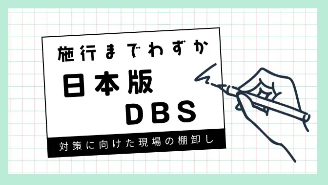 日本版DBS施行目前。民間教育事業者が認定前に整理すべき「現場の棚卸し」