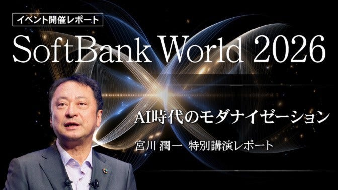 AI時代のモダナイゼーション ソフトバンク社長 宮川潤一 特別講演レポート