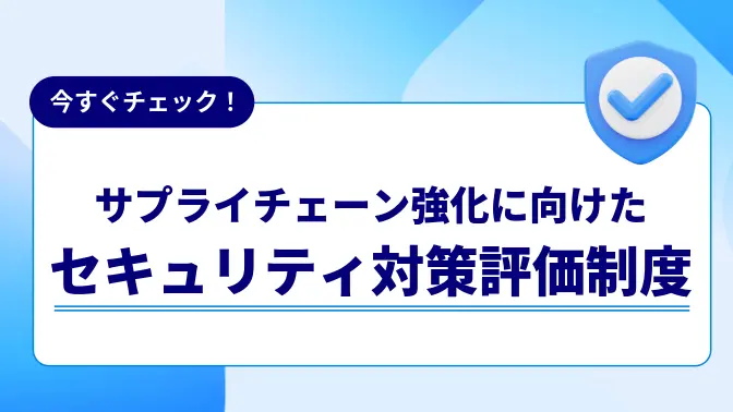 セキュリティ対策評価制度と「証跡の取得・保管」に求められる実務対応とは
