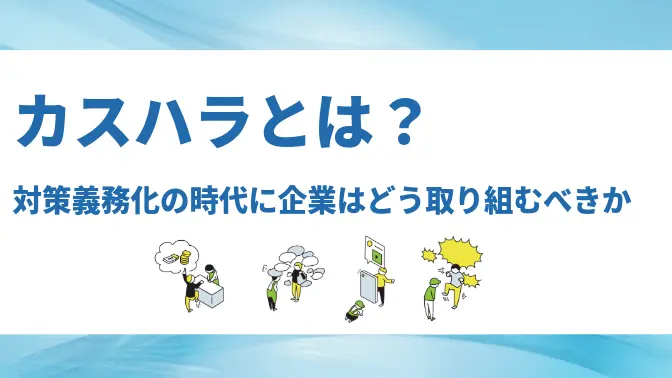 カスハラとは？ 対策義務化の時代に企業はどう取り組むべきか