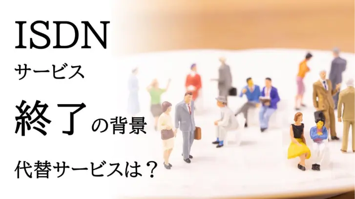 ISDNサービス終了の背景 代替サービスは？