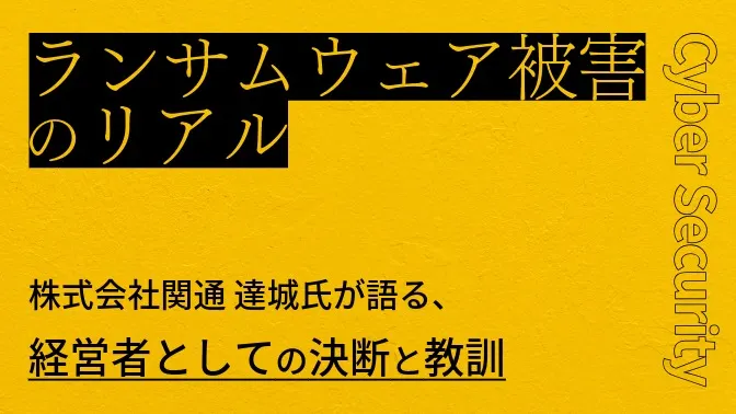 ランサムウェア被害のリアル