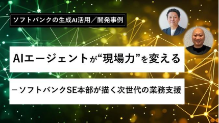 AIエージェントが“現場力”を変える ― ソフトバンクSE本部が描く次世代の業務支援