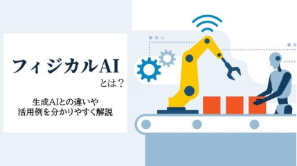 フィジカルAIとは？ 生成AIとの違いや活用例を分かりやすく解説