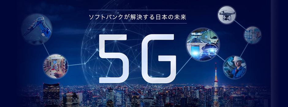 ソフトバンク5G 5G（第5世代移動通信システム） | 法人向け | ソフトバンク