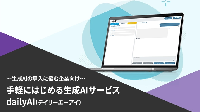 資料：「dailyAI」で業務効率化！