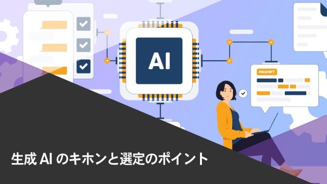 資料：この1冊でわかる！ 生成AIのキホンと選定のポイント