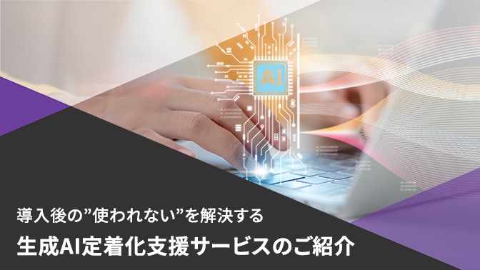 導入後の”使われない”を解決する生成AI定着化支援サービス