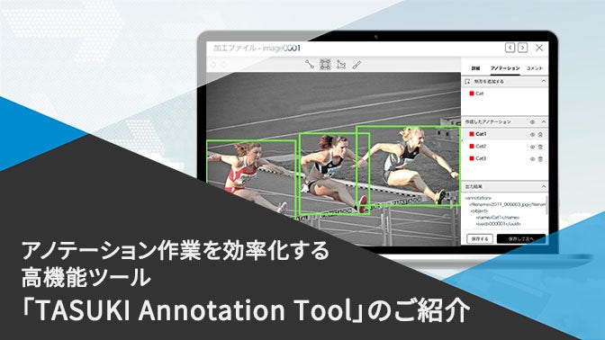 資料_TASUKI Annotation Toolのご紹介