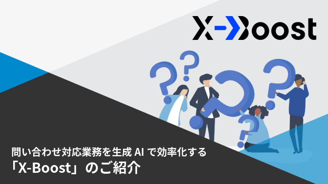 問い合わせ対応業務を生成AIで効率化する「X-Boost（クロスブースト）」のご紹介