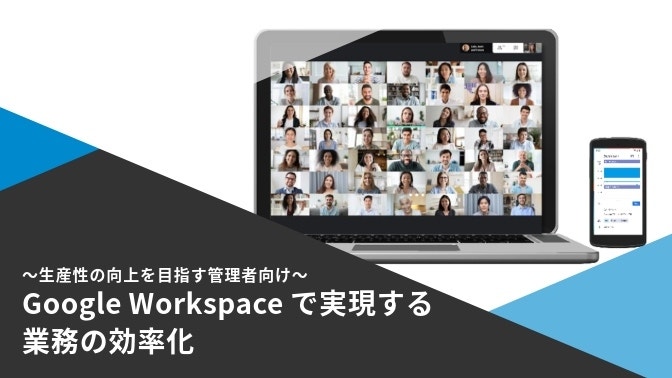 資料：Google Workspace で実現する業務の効率化