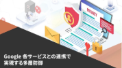 資料：Google 各サービスとの連携で実現する多層防御