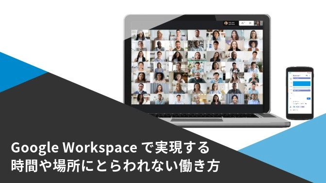資料：Google Workspaceご紹介
