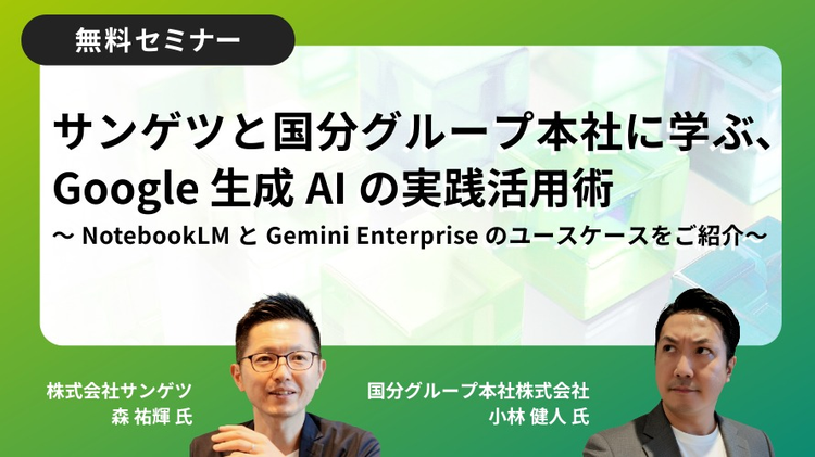 セミナー：サンゲツと国分グループ本社に学ぶ、Google 生成AIの実践活用術