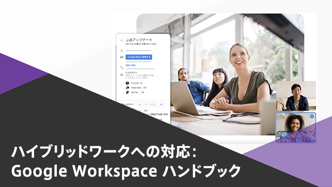 資料：ハイブリッドワークへの対応